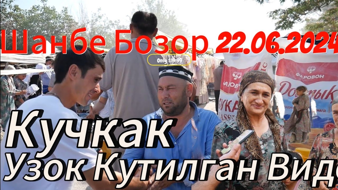 Кучкак Шанбе Бозор Узок Вакт Кутилган Видео Охиригача Куринг #кучкак