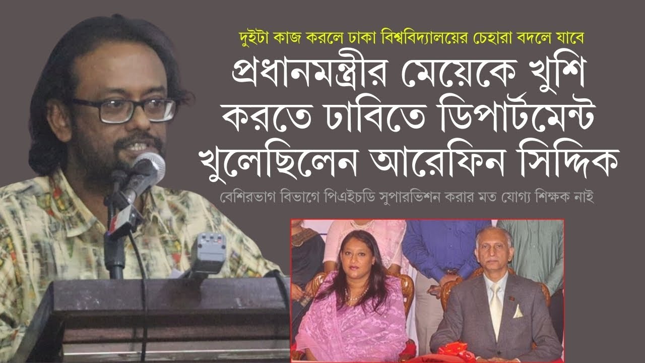 ৫০ বছরের মধ্যে ঢাকা বিশ্ববিদ্যালয়ের সবচেয়ে বেশি ক্ষতি করেছেন আরেফিন সিদ্দিক | অধ্যাপক মোহাম্মদ আজম