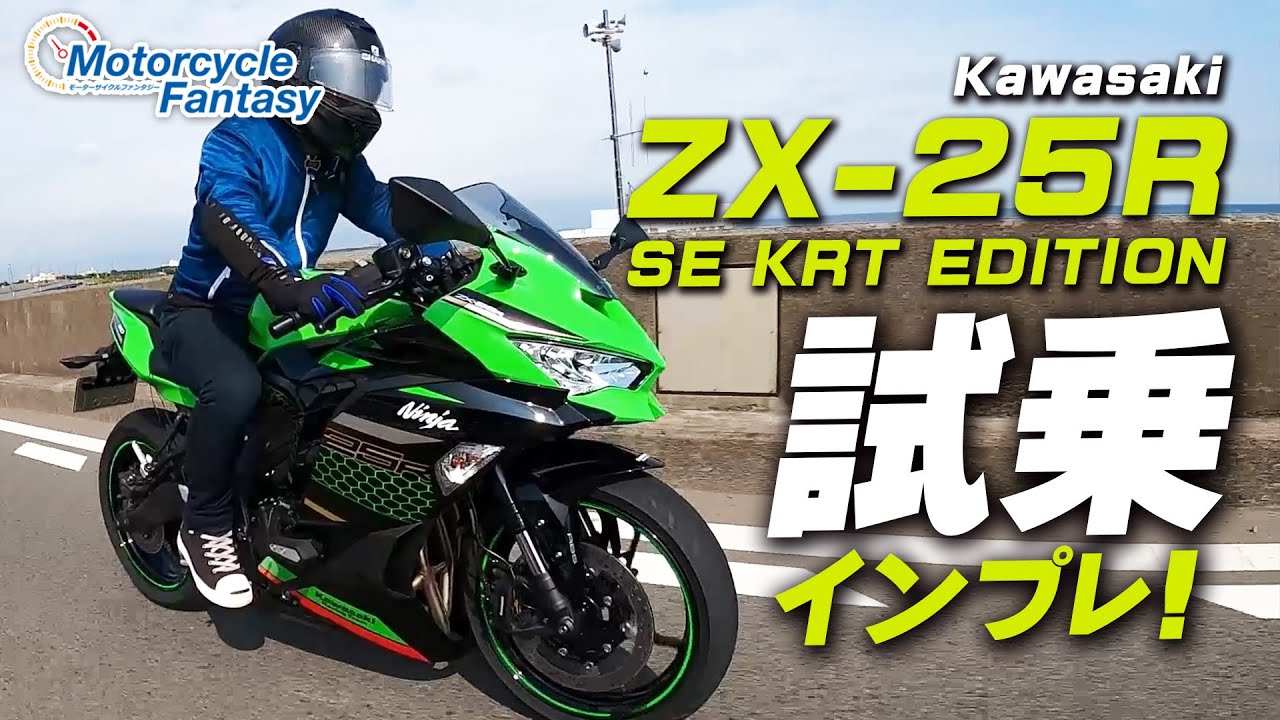 Kawasaki ZX-25R SE 試乗インプレッション！【協力店：カワサキプラザ茅ケ崎】 Motorcycle Fantasy