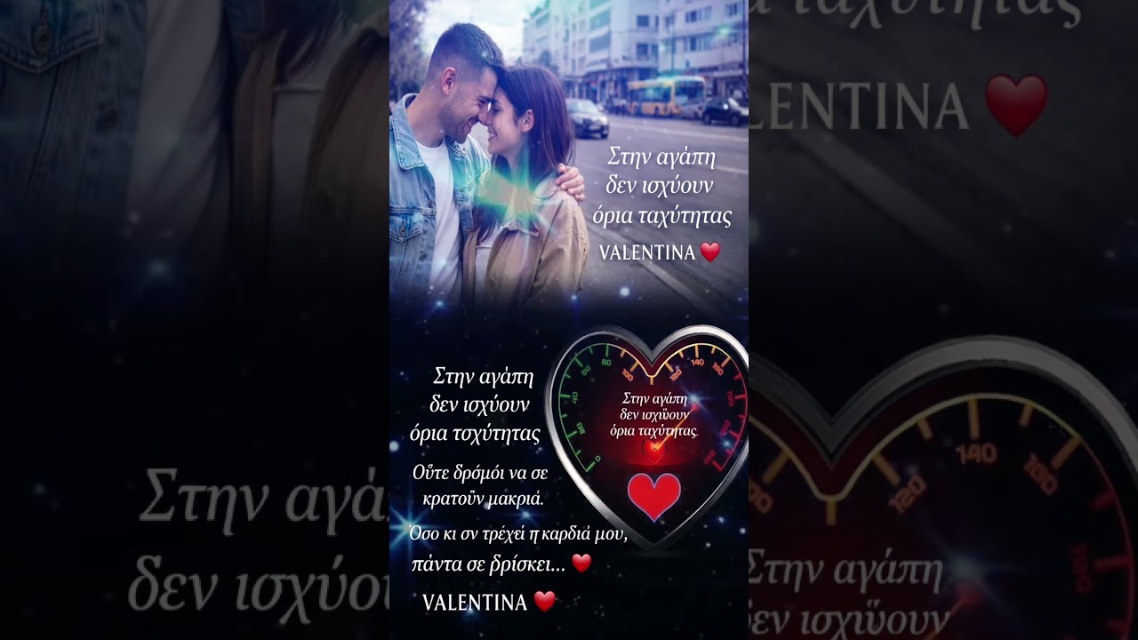 «Στην Αγάπη Δεν Υπάρχουν Όρια»