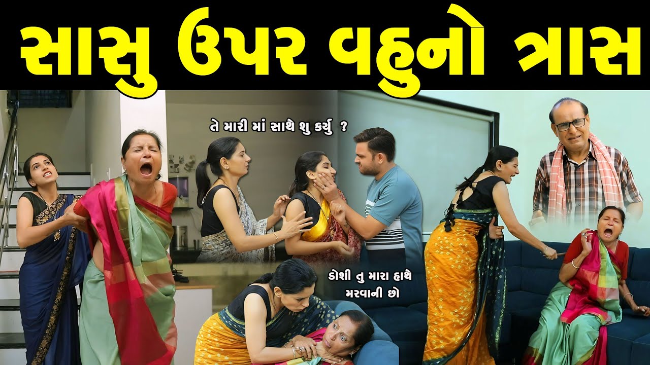 સાસુ ઉપર વહુ નો ત્રાસ II Sasu Upar Vahu no Tras II NEW GUJRATI FILM