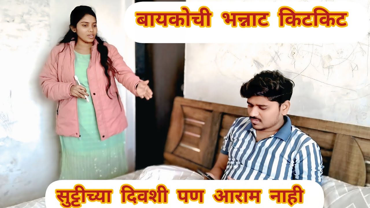 बायकोची भन्नाट किटकिट 🫣| #marathivlog #familyvlog #indianyoutuber #maitrifamilyvlog 