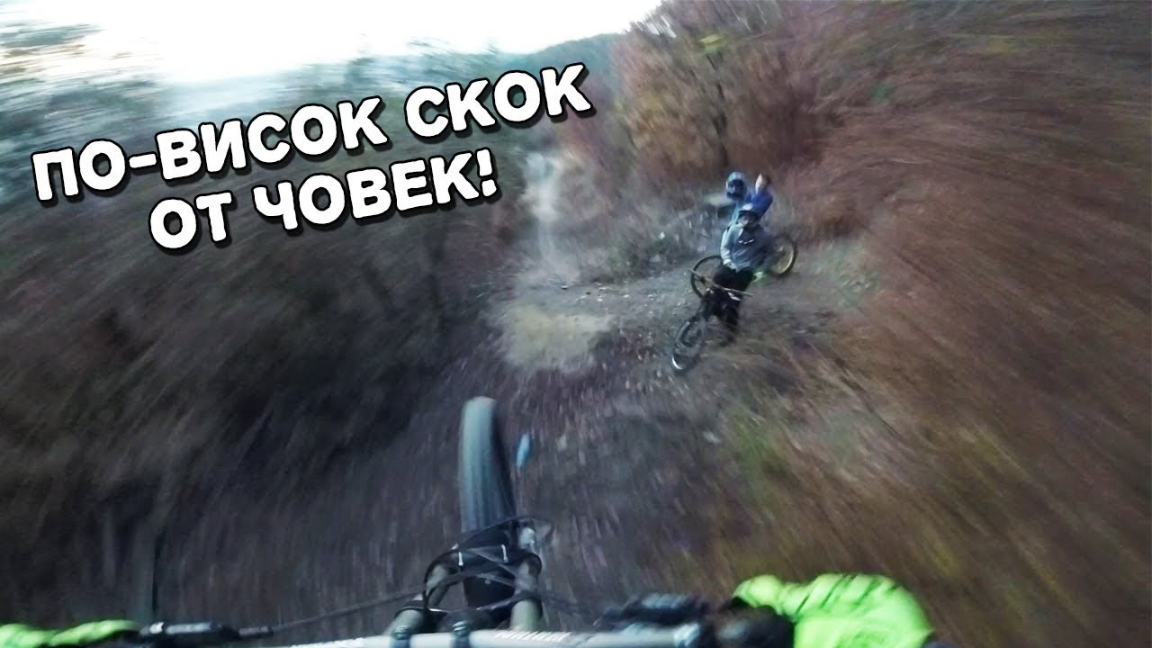 Последно топло DH каране за годината.