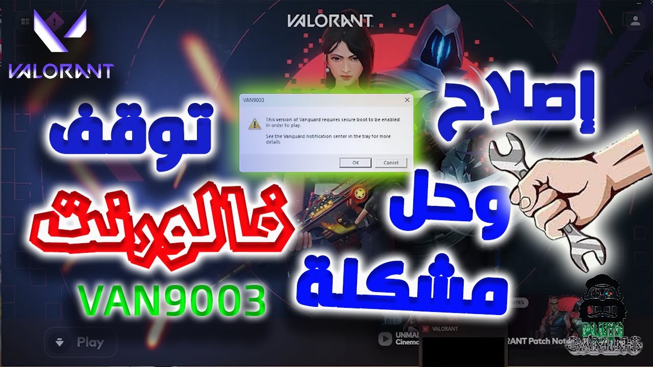 حل واصلاح مشكلة توقف لعبة فالورنت ورسالة الخطأ VAN9003 VALORANT| مشكلة تعطل اللعبة عن العمل 2023 ✅