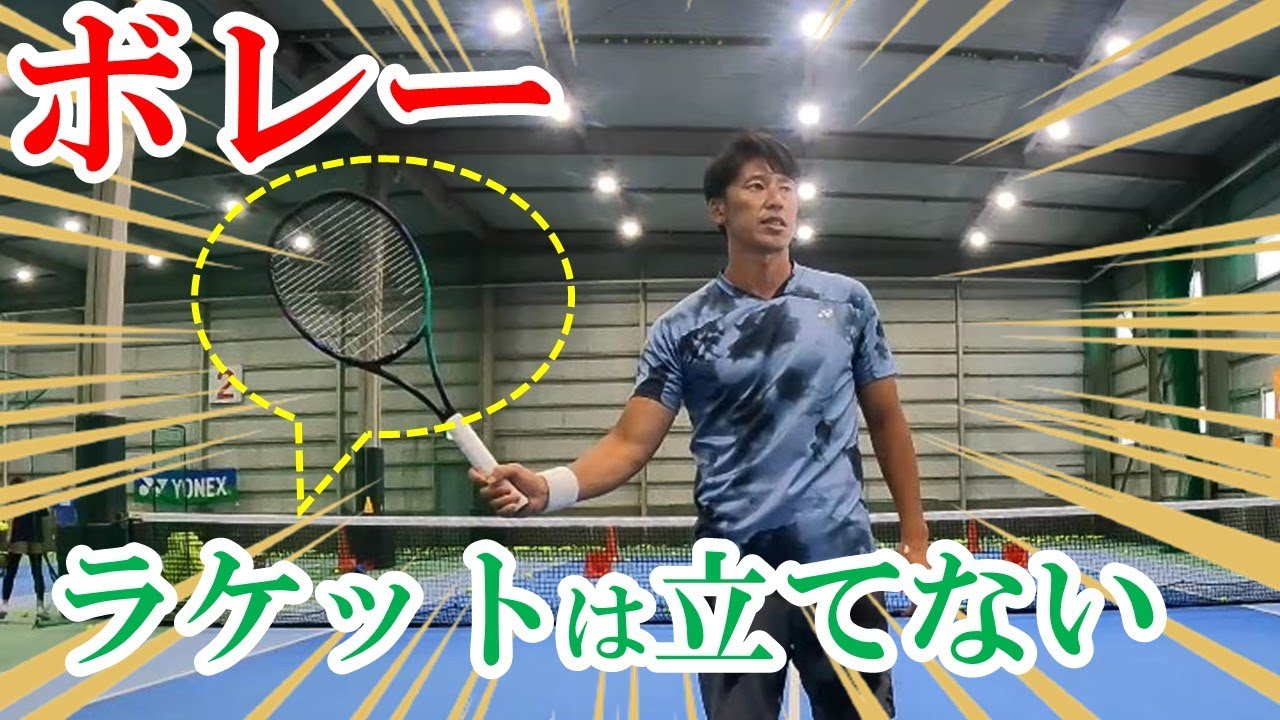 【テニス】吉備雄也プロから学ぶボレー！シンプルがゆえに難しい…ボレー完全攻略法【ヨネックス】