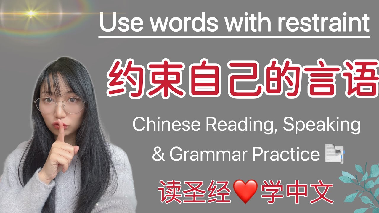 Lesson6 Use words with restraint #chineseteacher #chineselessons #chinese #chino #chineselanguage 