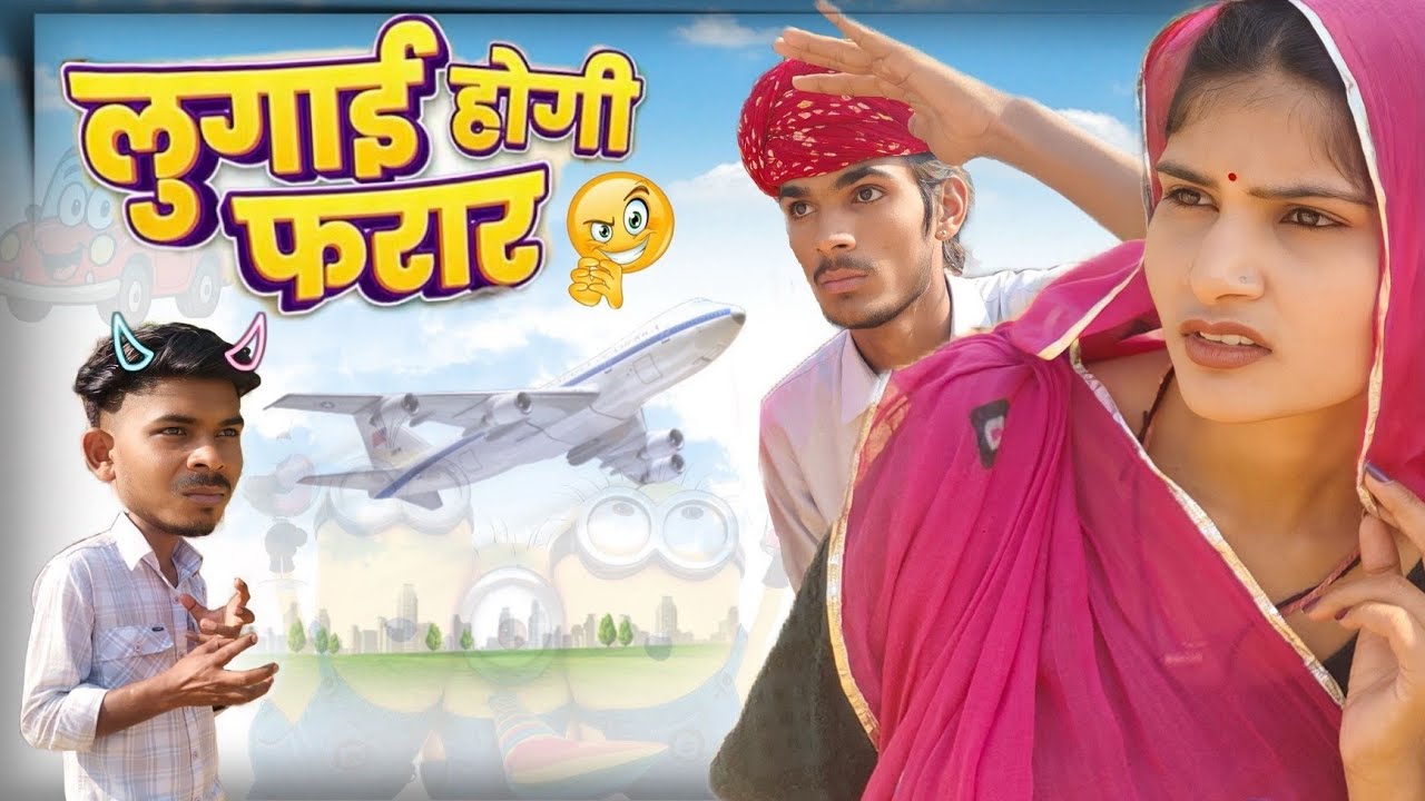 लुगाई होगी फरार।। Rajasthani short film//Haryanvi&Marwadi comedy@FulyaKiComedy @Comedy_Dhamaka_5604 