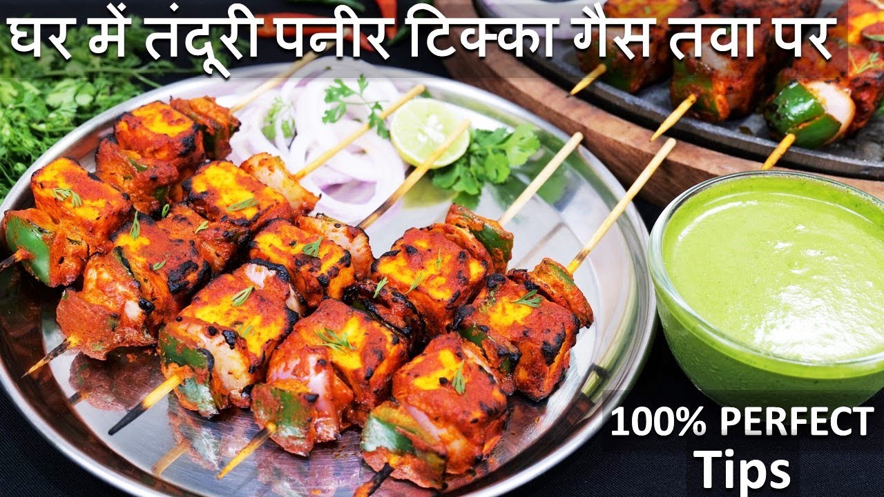 Restaurant Paneer Tikka Recipe घर में तंदूरी पनीर टिक्का गैस तवा पर आसान तरीका | Paneer Tikka Recipe