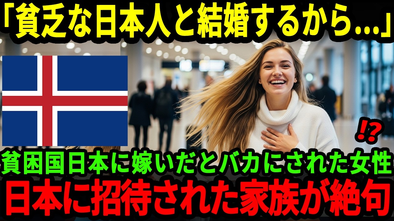 【海外の反応】「貧乏な日本人と結婚するの？」日本を貧困国と思っているアイスランド人家族が、ド田舎の日本人と結婚した姉を訪ね驚愕した理由