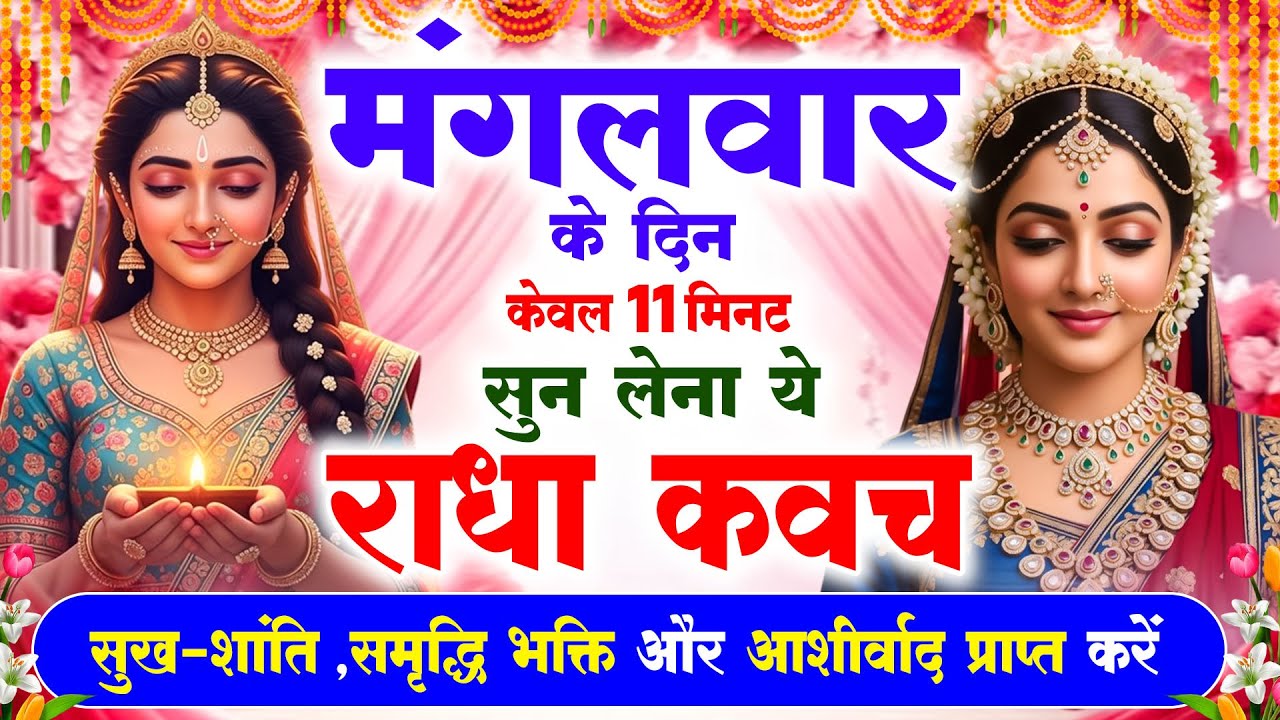 मंगलवार के दिन राधा कवच का पाठ सुनने से मन की शांति सुख-समृद्धि मनोवांछित फल प्राप्ति होती है