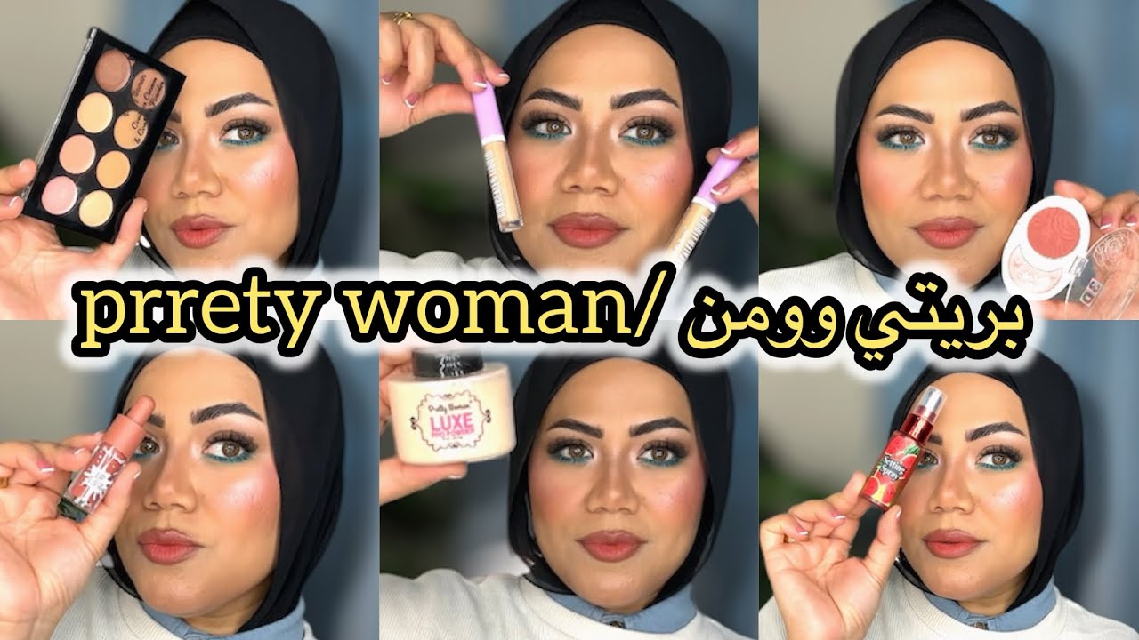 مكياج جديد من بريتي وومن بيبدا من ٢٠ واغلي حاجه ٥٠ جنيه/مكياج كامل من بريتي وومن
