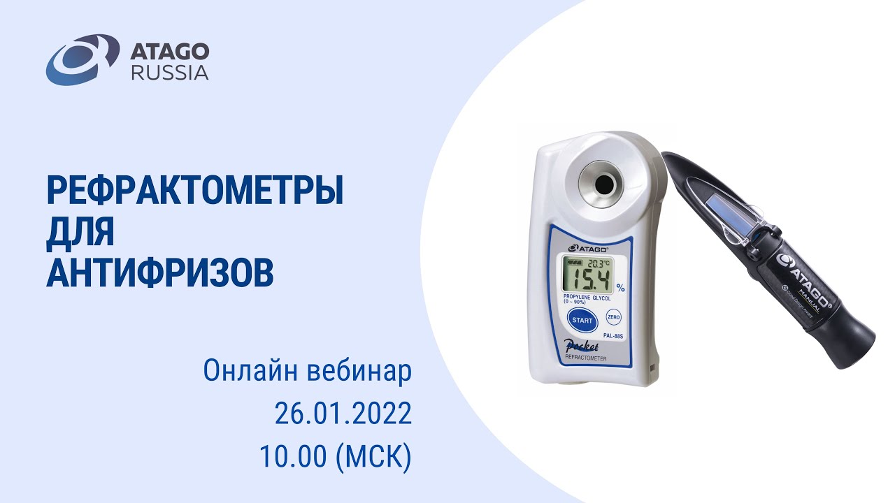 Рефрактометры для антифризов