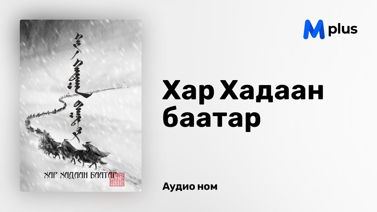 Хар Хадаан баатар (аудио номын дээж) | Har Hadaan baatar
