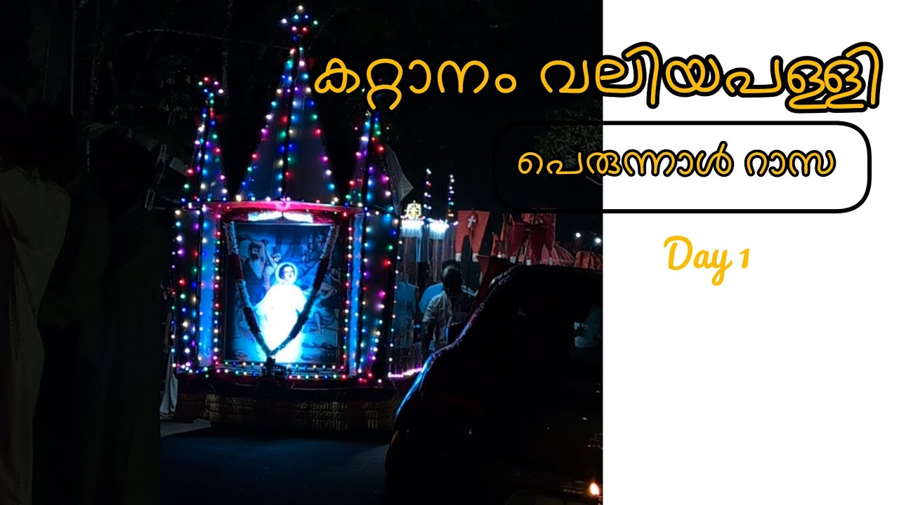 കറ്റാനം വലിയപള്ളി പെരുന്നാൾ റാസ | Rasa full video of Kattanam Velyapalli❤️🔥