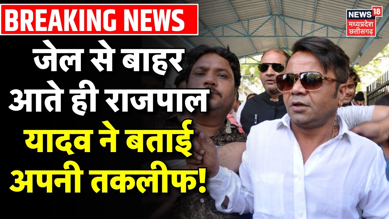 Rajpal Yadav Granted Interim Bail Update : Tihar Jail से बाहर आते ही राजपाल यादव ने बताई अपनी तकलीफ!