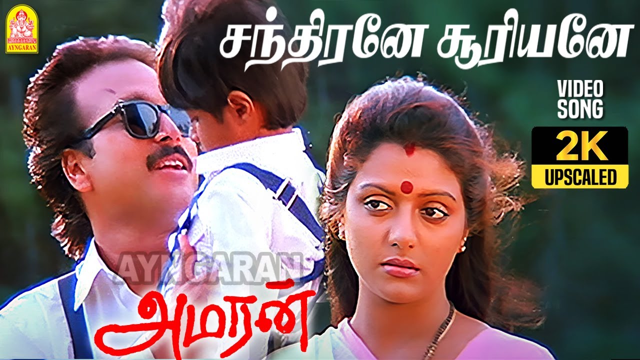 Chandirane Suriyane - 2K Video Song | சந்திரனே சூரியனே | Amaran | Bhanupriya | Adithyan