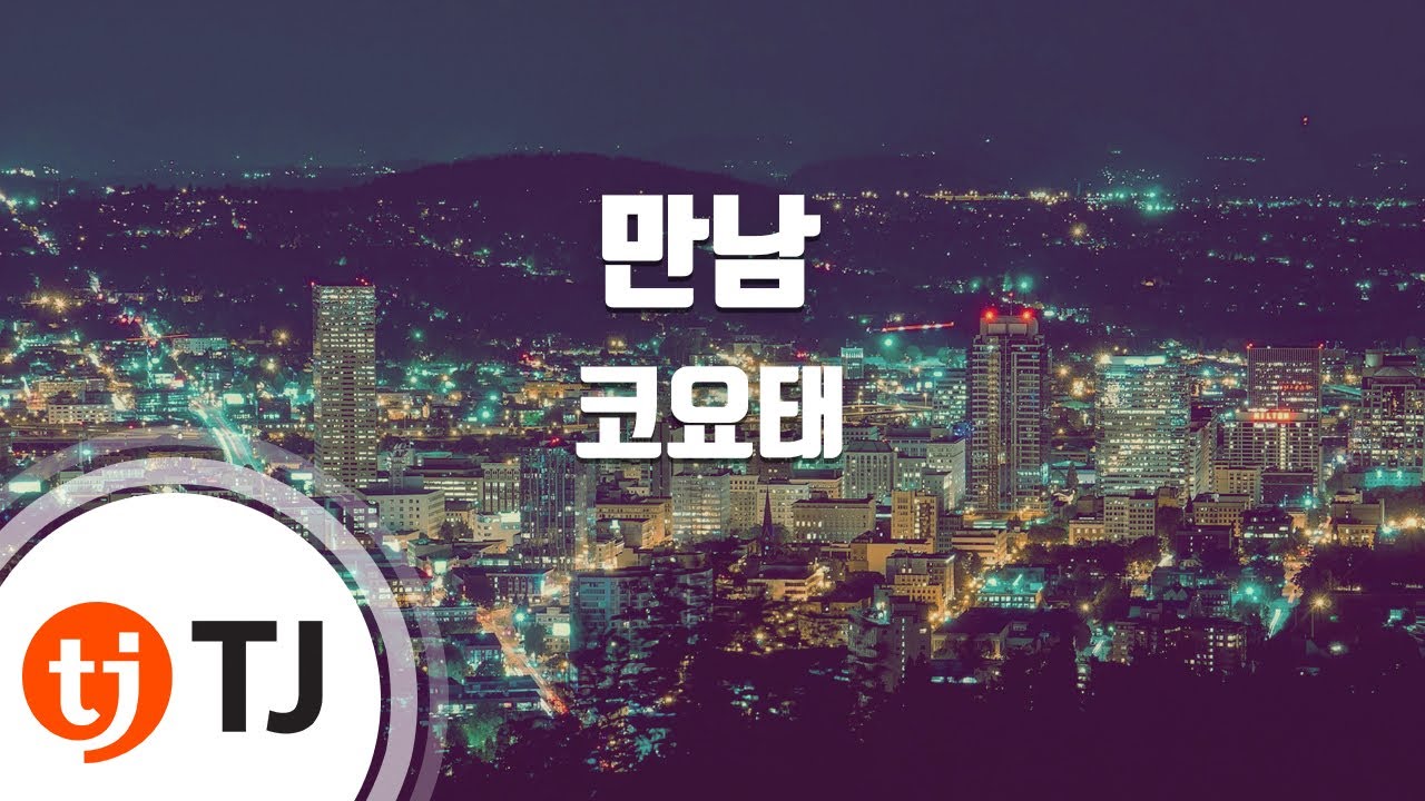 [TJ노래방] 만남 - 코요태 / TJ Karaoke