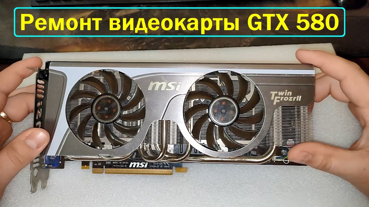 Ремонт видеокарты MSI GTX 580 (вторая жизнь старушке:)