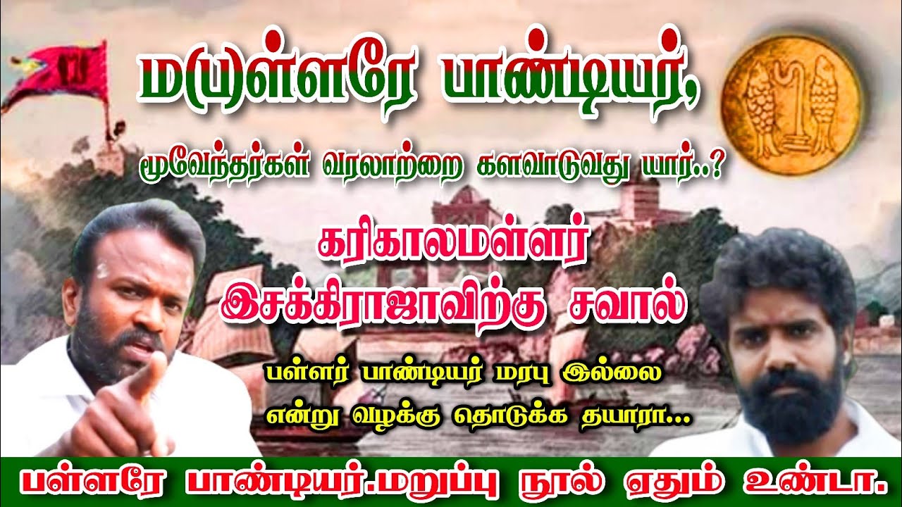 PMT இசக்கிராஜாவிற்கு கரிகாலமள்ளர் சவால் / MALLAR OR MARAVAR WHO IS PANDIAN KINGDOM