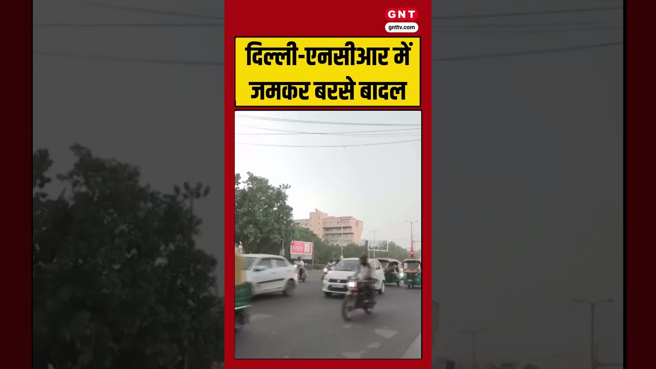 Delhi NCR में जमकर बरसे बादल #weatherupdate #weather #weatherforecast #monsoon #rainyday #gnt