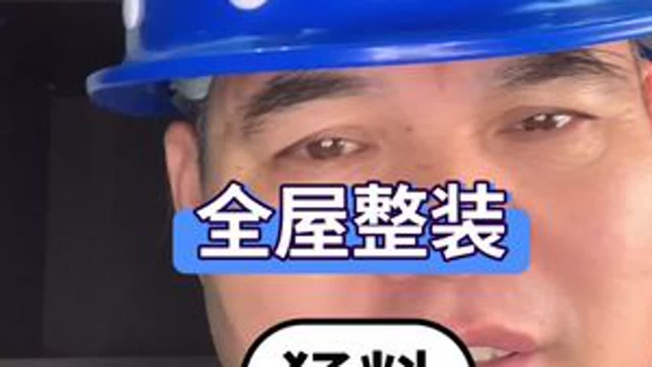 #创作灵感 #装修小知识 全屋整装猛料#抖音好家大赏 #抖音家速计划 #装修避坑