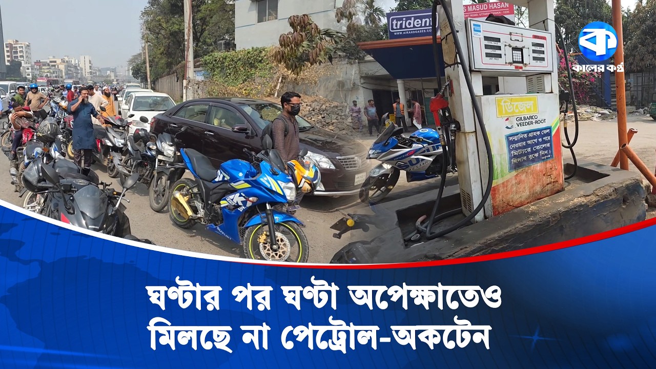 পেট্রোল পাম্পগুলোতে গাড়ির দীর্ঘ সারি, তেল সংকটে ভোগান্তি | Petrol Pump | Fuel Crisis