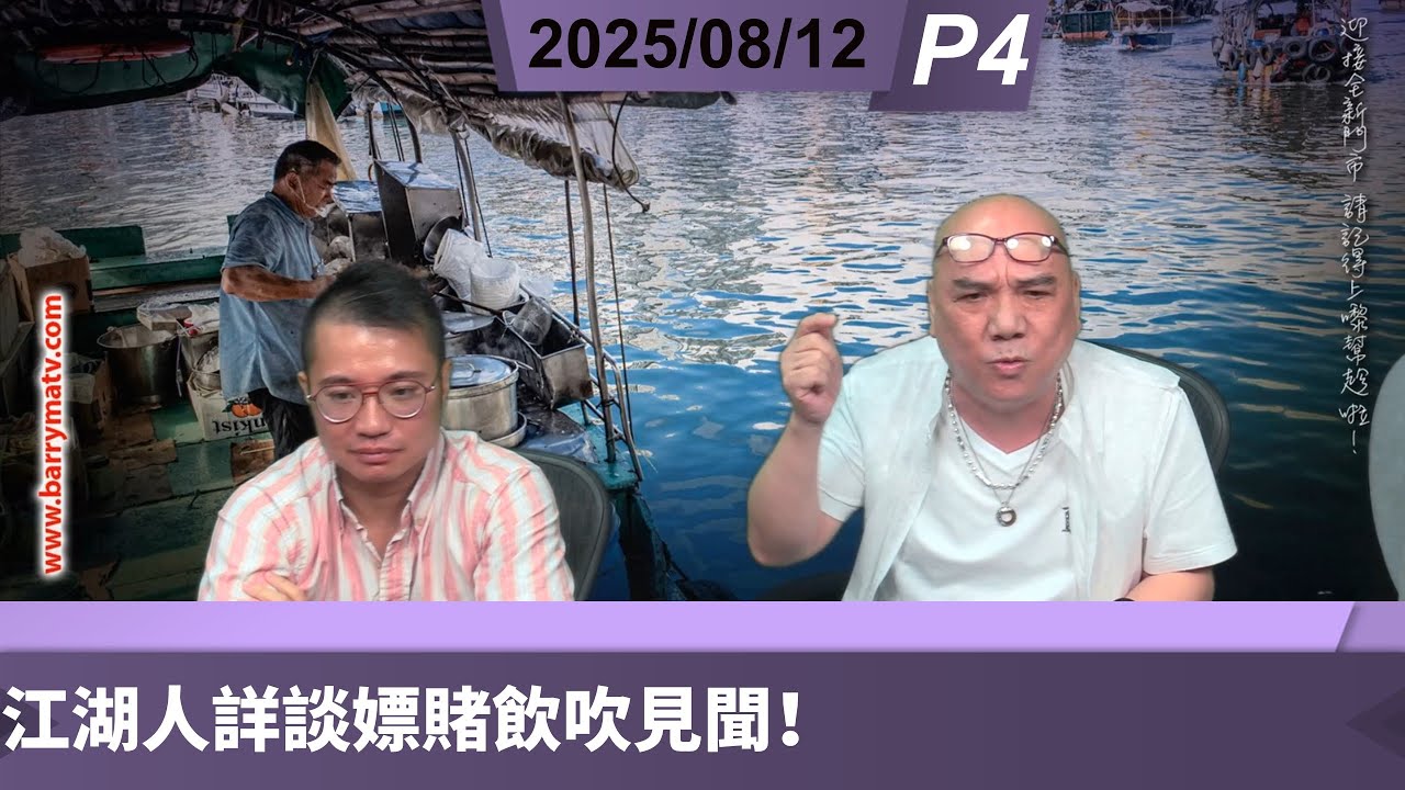 啤梨頻道 20250812 P4 第四節：江湖人詳談嫖賭飲吹見聞