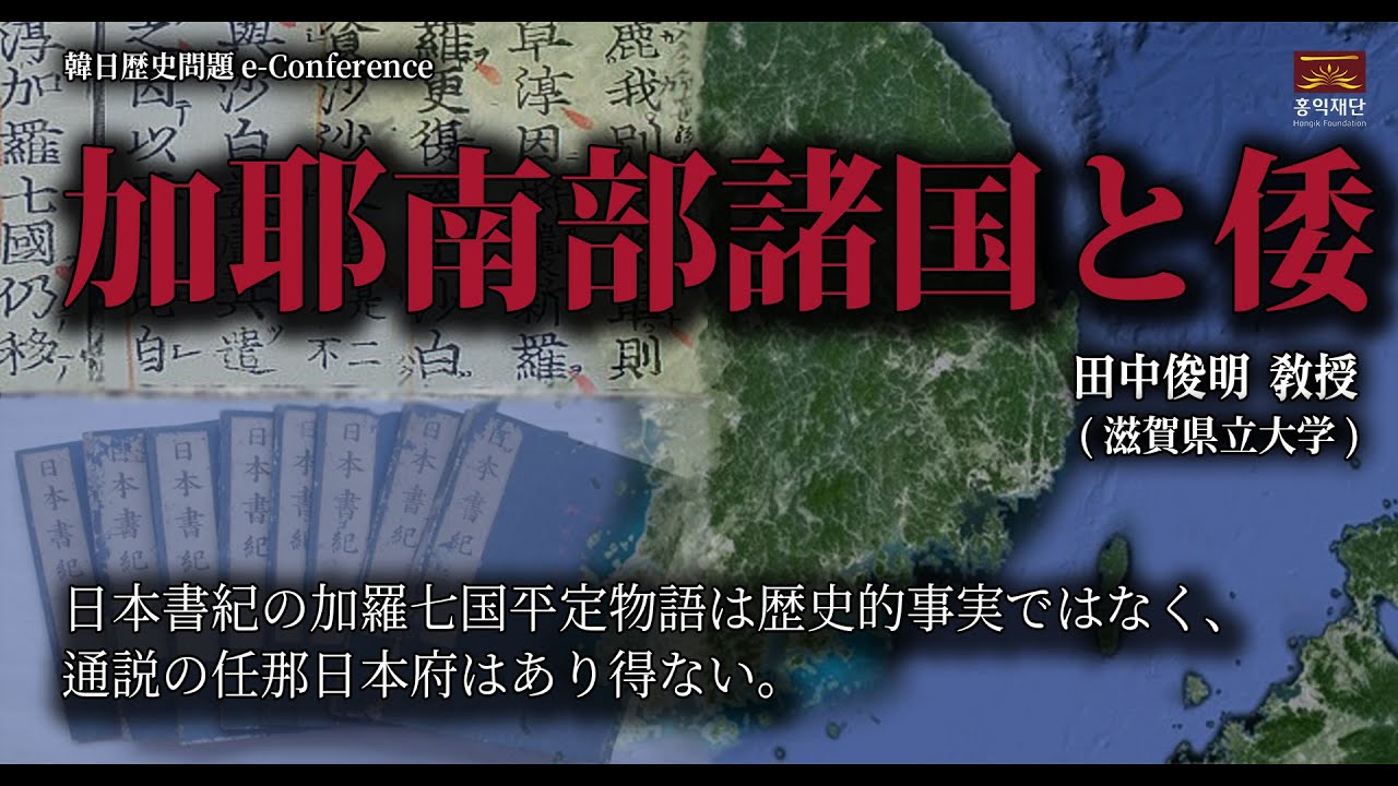 加耶南部諸国と倭ㅣ田中俊明 敎授(滋賀県立大学)