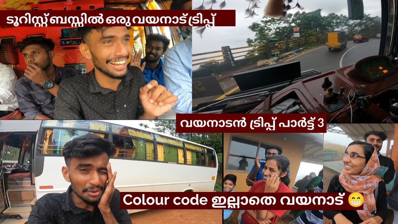 ടൂറിസ്റ്റ് ബസ്സിലെ കളർ ഫുൾ കോളേജ് ട്രിപ്പ്‌ 😍. Wayanad trip vlog part -3 🥰