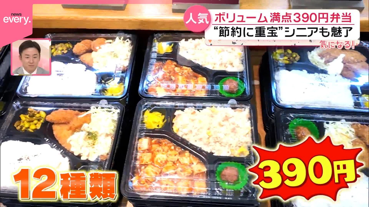 【ボリューム満点】こだわり弁当390円均一&ldquo;節約に重宝&rdquo;激安のワケ『気になる！』