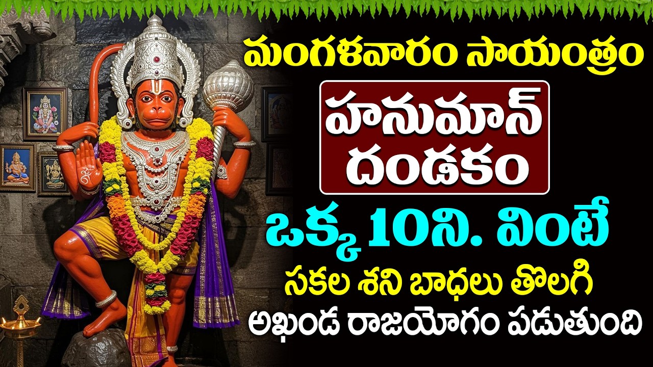 LIVE : మంగళవారం స్పెషల్ | Hanuman Dhandakam | Lord Hanuman Telugu Bhakthi Songs # bhakthisongs