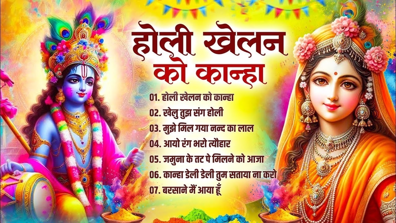 2026 के होली भजन | Nonstop Holi Bhajan 2026 | Radha Krishna Holi Bhajan 2026 Holi Bhajan