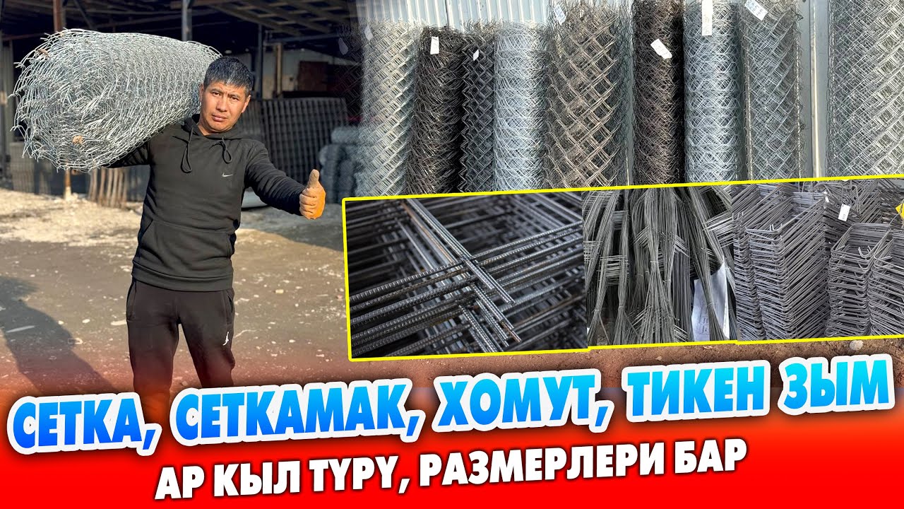 АРЗАН баада Евросетка, Сетка стойка, Хомут, Сеткамак, Тикен зымдар сатылат ~ Түрү, размерлери бар