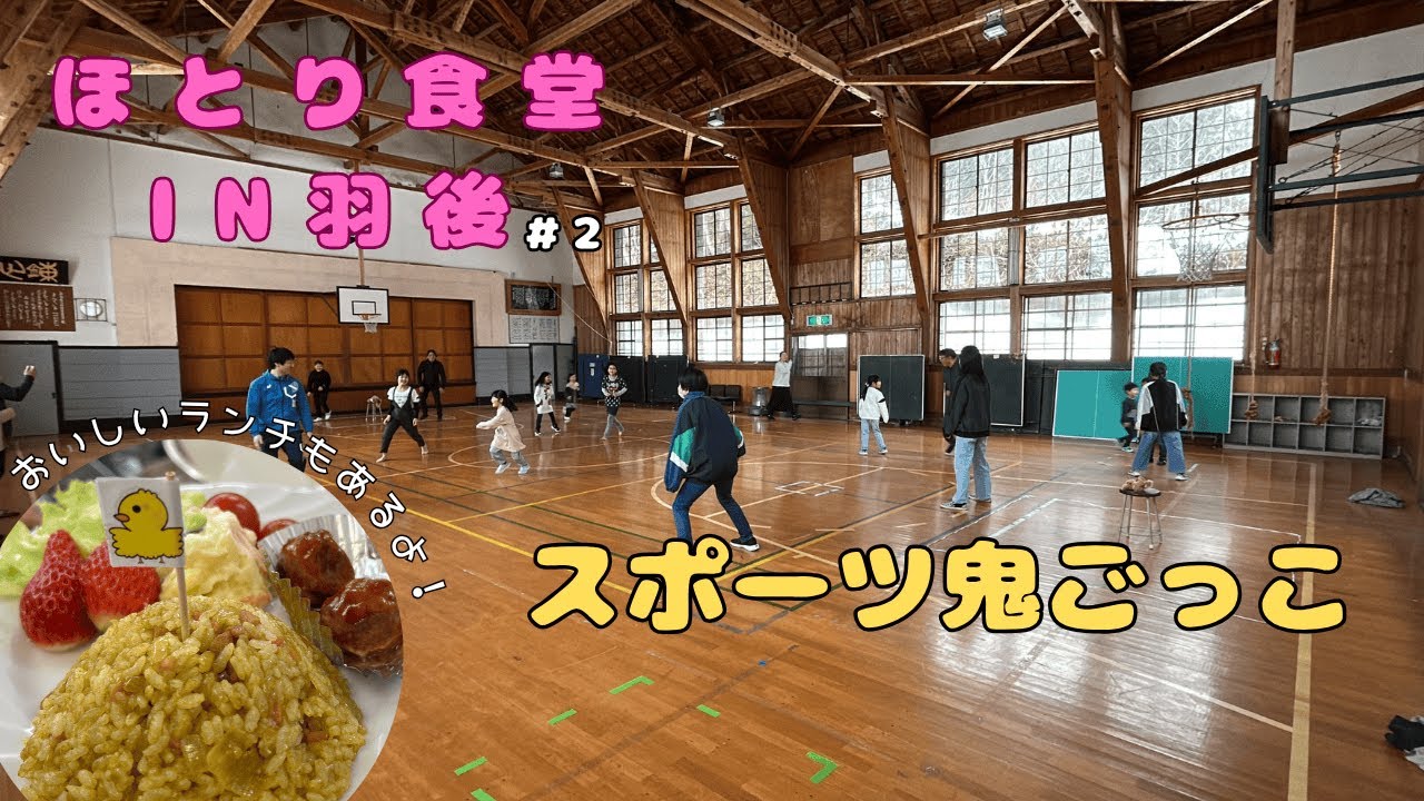 【秋田子ども食堂】ほとり食堂in羽後　＃２
