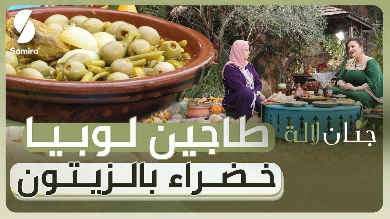 عودة جنان لالة - طاجين لوبيا خضراء بالزيتون بالبنة تاع زمان - أسماء من مغنية