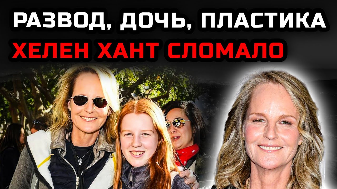 Жизнь Хелен Хант после славы: развод, смерть отца и осуждение за лицо
