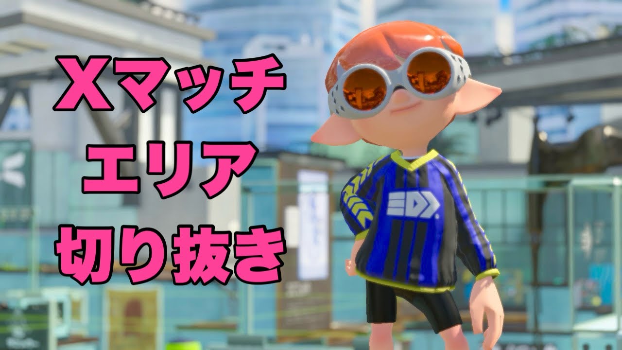 Xマッチ【エリア】カジキ・キンメ