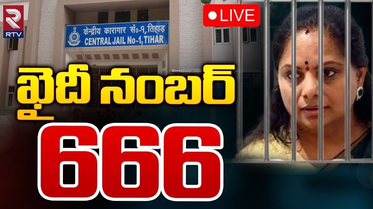 MLC Kavitha In Tihar Jail Day1 🔴LIVE | ఖైదీ నంబర్666 | Delhi Liquor Scam | RTV