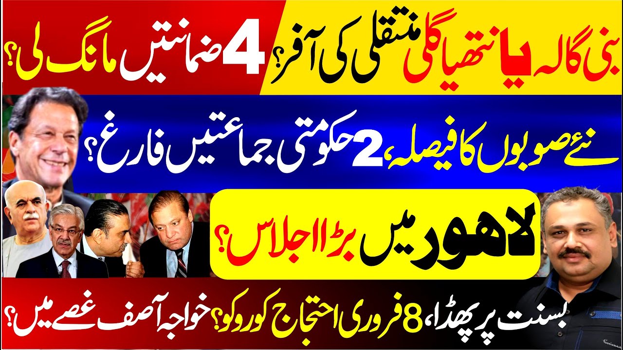 Basant in Lahore | Khawaja Asif Angry | Bani Gala or Nathia Gali Offer for Kaptan | Rana Azeem