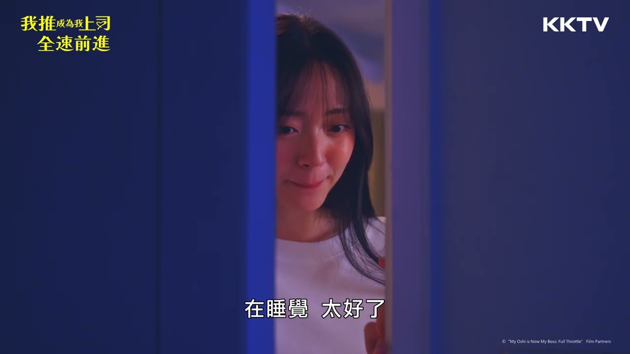 《我推成為我上司 全速前進》興奮的睡不著！第一次在我推家過夜🤩 - EP06 精彩片段｜KKTV線上看