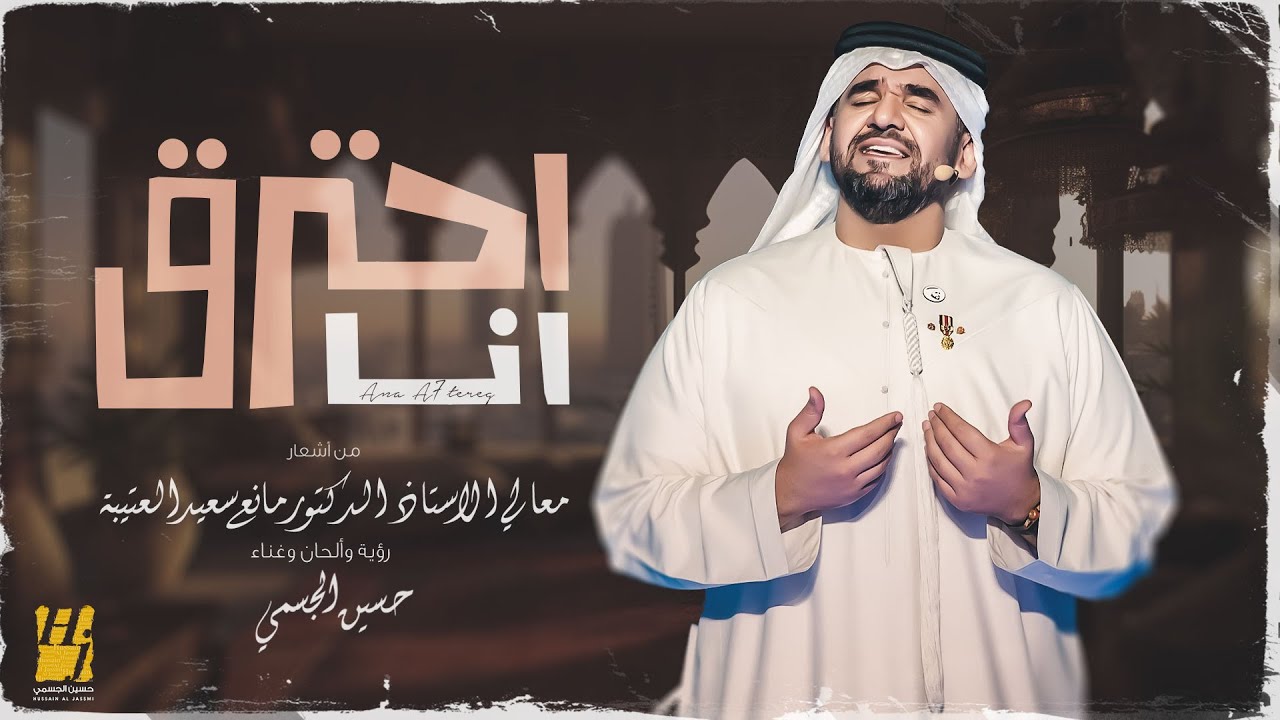 حسين الجسمي - أنا أحترق (حصرياً) | 2023 | Hussain Al Jassmi - Ana A7tereg