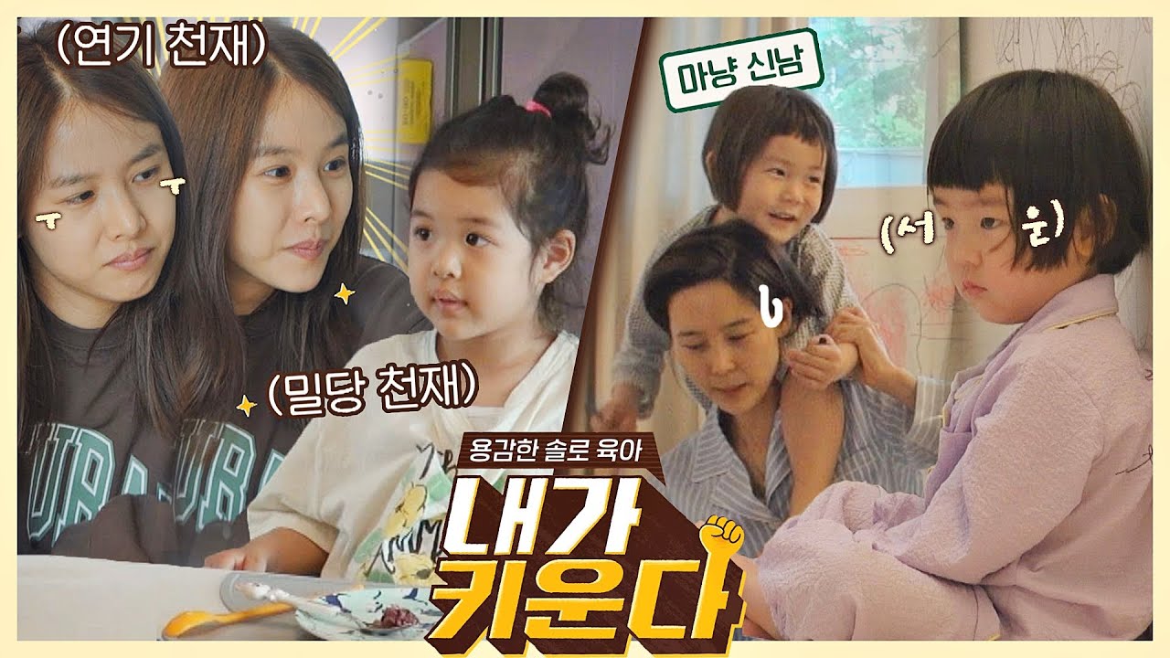 [스페셜] 딸과 아들의 다른 육아 방법···? 조윤희(Jo Yun-Hee)-김나영의 정반대 솔로 육아❤️‍🔥 〈내가 키운다(naeki)〉 | JTBC 210709 방송