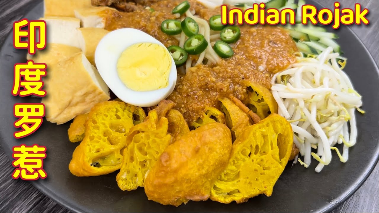 印度罗惹  |  自制印度罗惹面，简单一餐，全家欢喜开心  |  Indian Rojak  |   Mamak Rojak Mee
