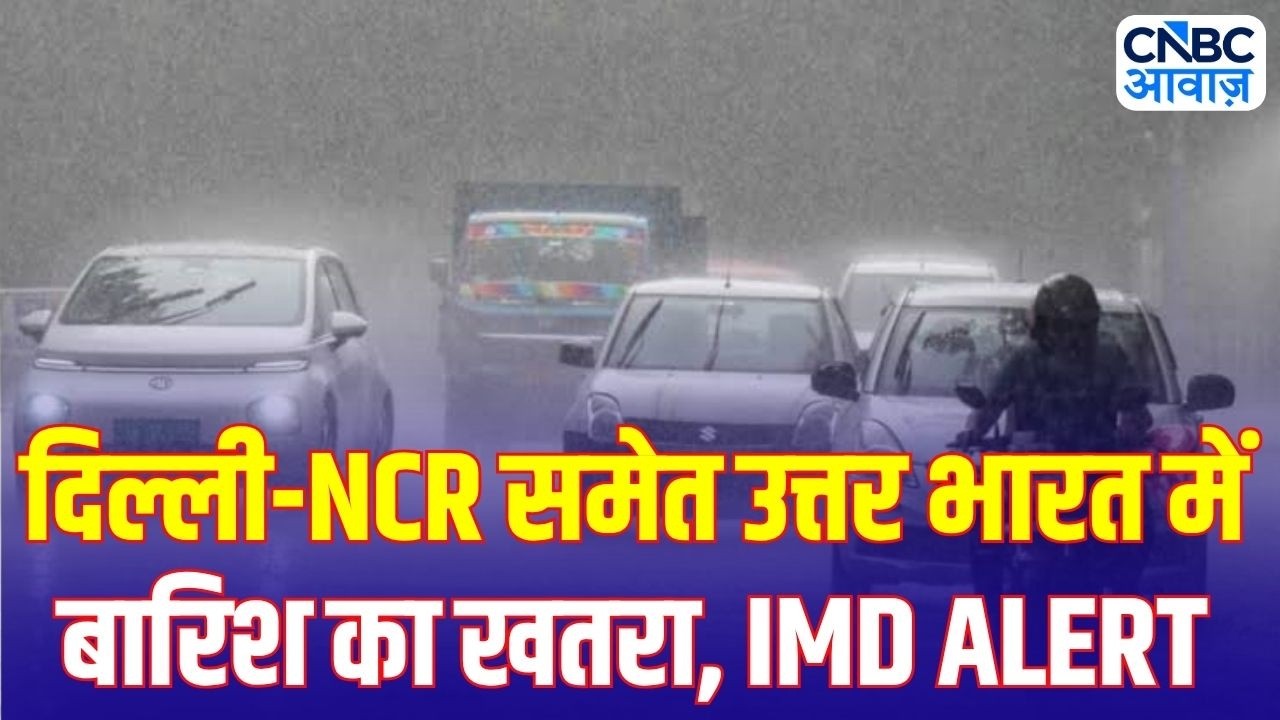 UP, Bihar, Delhi Weather Alert: भारी बारिश से बढ़ेगी मुश्किल? IMD ने जारी की चेतावनी