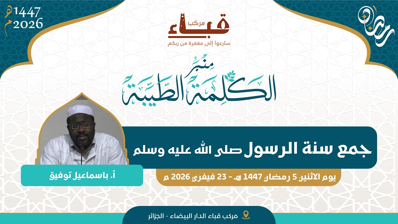 جمع سنة الرسول صلى الله عليه وسلم  _ 🎙 أ. باسماعيل توفيق