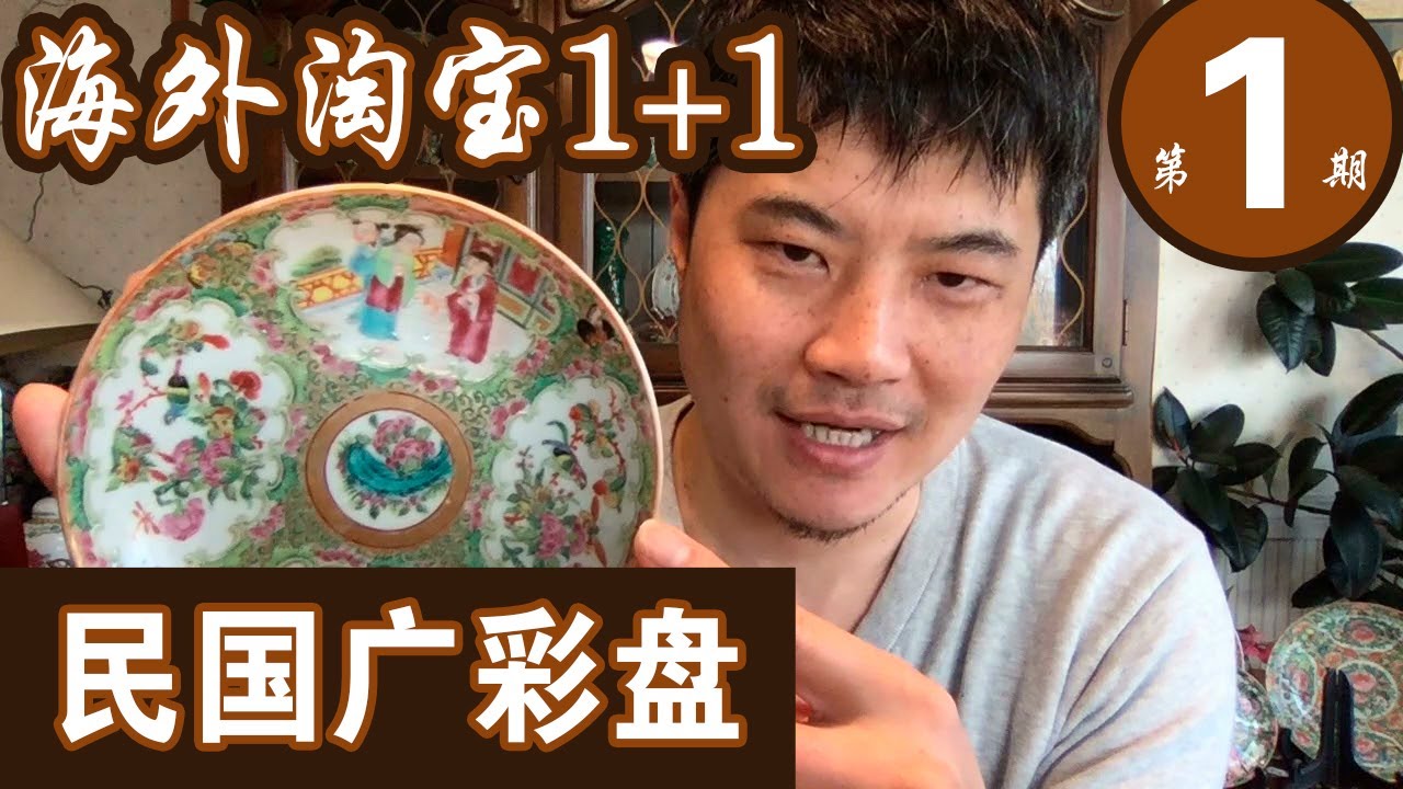【海外淘宝1+1】 第一期 广彩 Antique Hunter Ep1 Chinese Porcelain - Rose Medallion