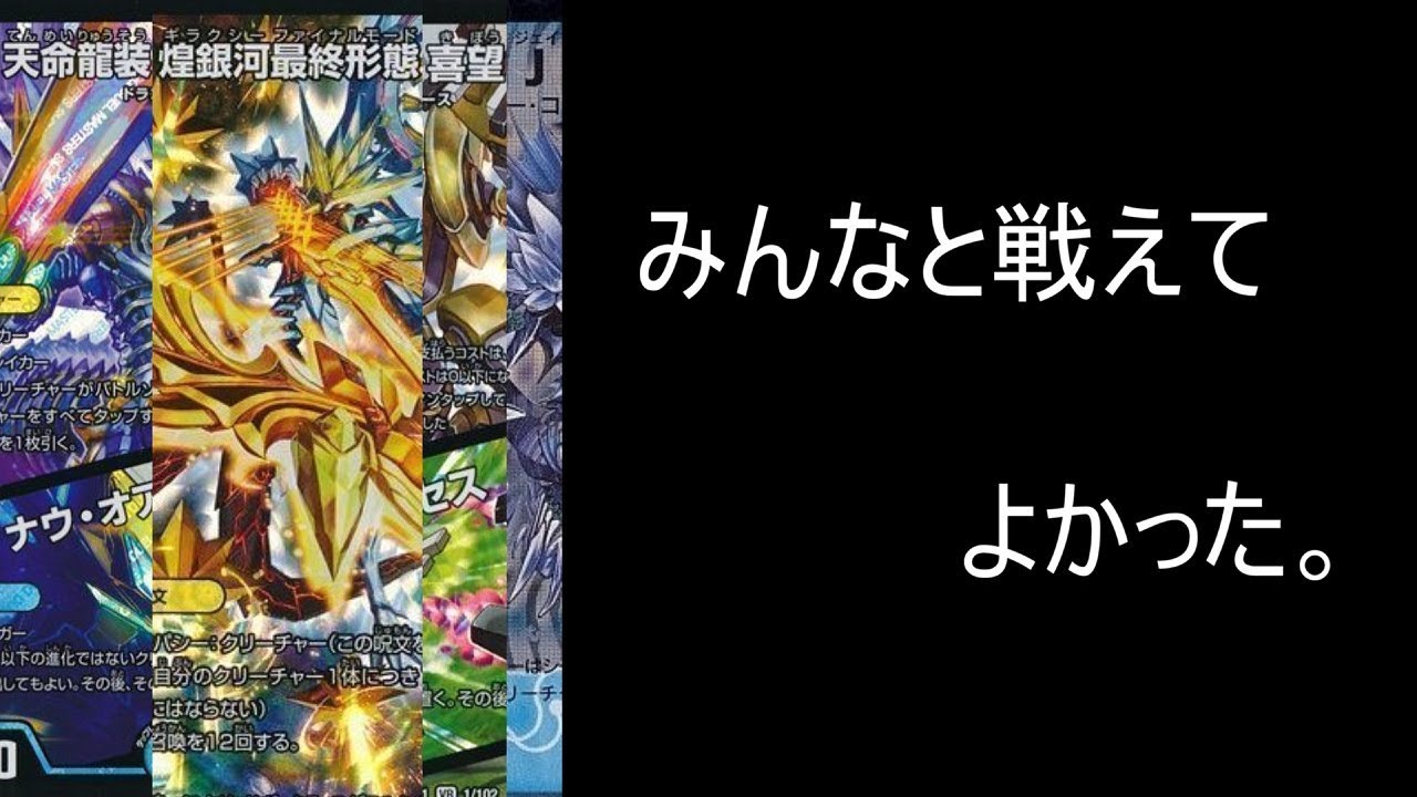 天命龍装煌銀河最終形態喜望・Jの動きに一同驚愕。【デュエマ】
