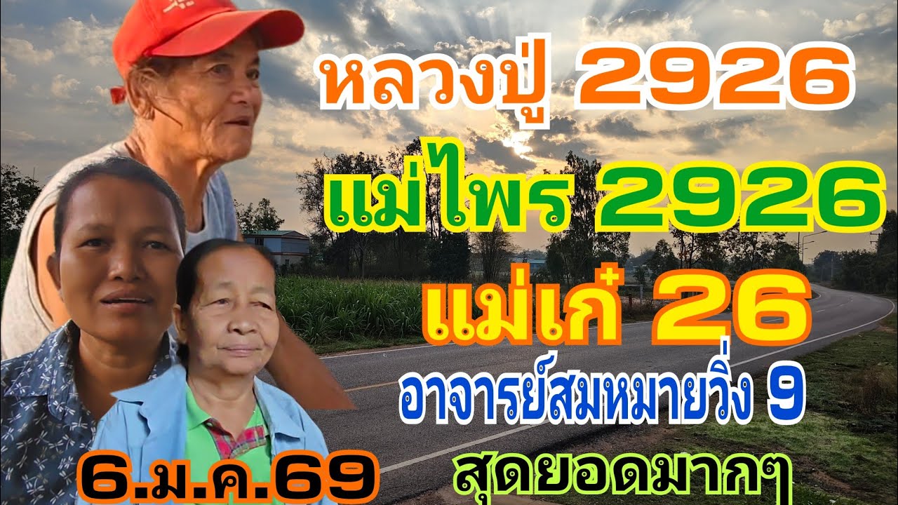 ลุ้นเลขเพื่อนบ้านเย็นนี้ 6.มี.ค.69