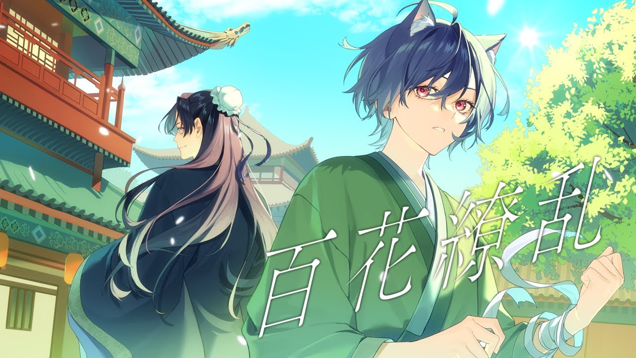 【薬屋のひとりごと】百花繚乱 / るかわ(cover)