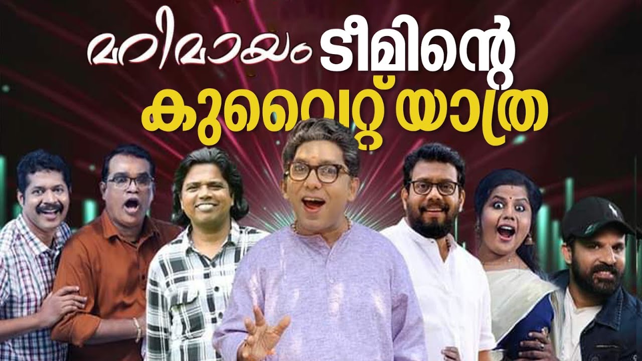 മറിമായം ടീമിന്റെ കുവൈറ്റ്‌ യാത്ര | Marimayam | Sneha Sreekumar